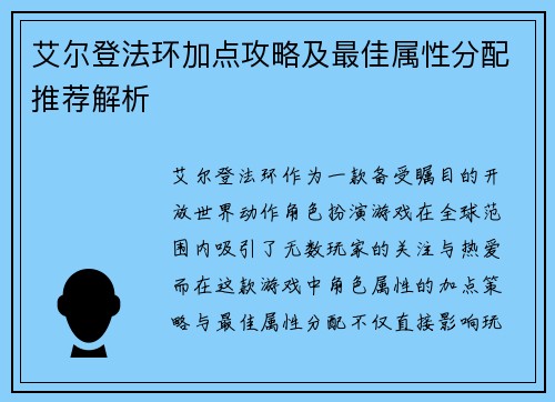 艾尔登法环加点攻略及最佳属性分配推荐解析