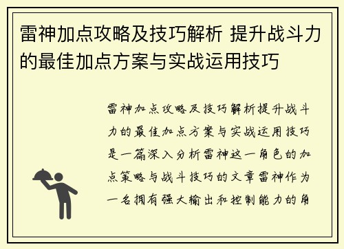 雷神加点攻略及技巧解析 提升战斗力的最佳加点方案与实战运用技巧