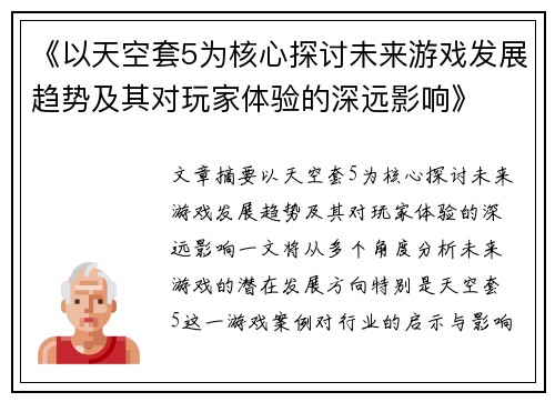 《以天空套5为核心探讨未来游戏发展趋势及其对玩家体验的深远影响》