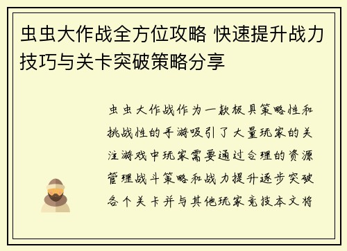虫虫大作战全方位攻略 快速提升战力技巧与关卡突破策略分享
