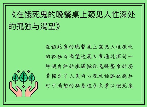 《在饿死鬼的晚餐桌上窥见人性深处的孤独与渴望》