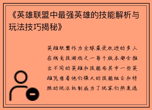《英雄联盟中最强英雄的技能解析与玩法技巧揭秘》