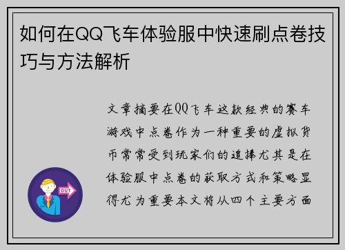 如何在QQ飞车体验服中快速刷点卷技巧与方法解析