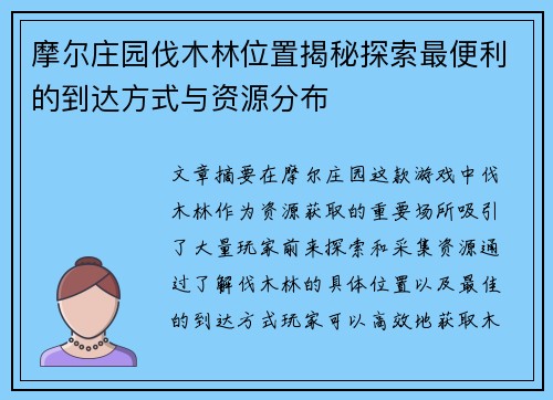 摩尔庄园伐木林位置揭秘探索最便利的到达方式与资源分布