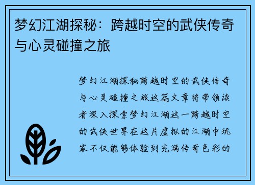 梦幻江湖探秘：跨越时空的武侠传奇与心灵碰撞之旅