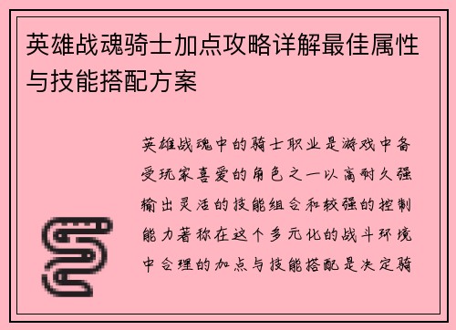英雄战魂骑士加点攻略详解最佳属性与技能搭配方案