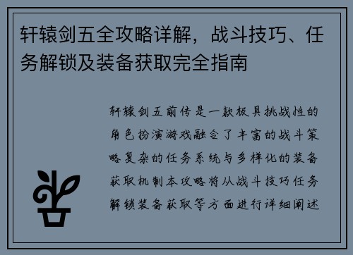 轩辕剑五全攻略详解，战斗技巧、任务解锁及装备获取完全指南