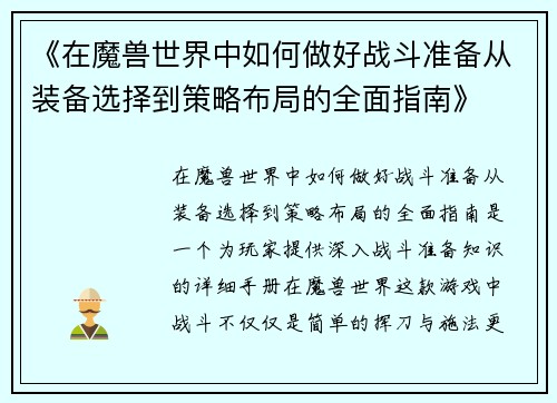 《在魔兽世界中如何做好战斗准备从装备选择到策略布局的全面指南》