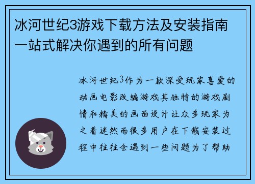冰河世纪3游戏下载方法及安装指南 一站式解决你遇到的所有问题