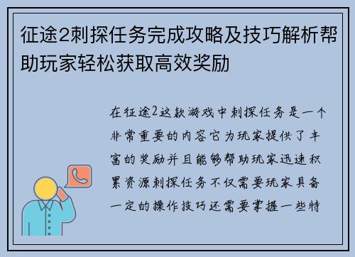 征途2刺探任务完成攻略及技巧解析帮助玩家轻松获取高效奖励