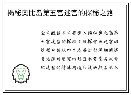 揭秘奥比岛第五宫迷宫的探秘之路