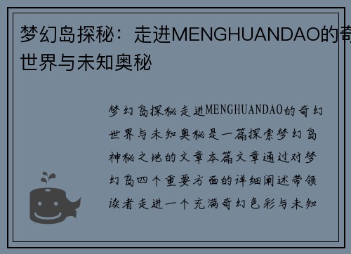 梦幻岛探秘：走进MENGHUANDAO的奇幻世界与未知奥秘