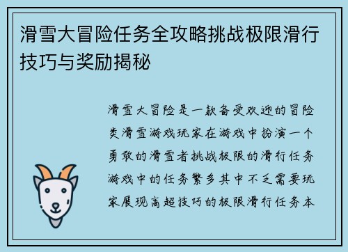 滑雪大冒险任务全攻略挑战极限滑行技巧与奖励揭秘