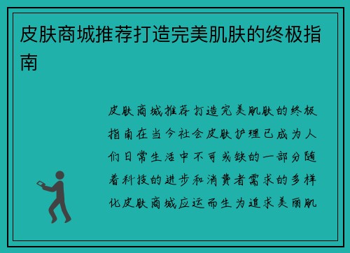 皮肤商城推荐打造完美肌肤的终极指南