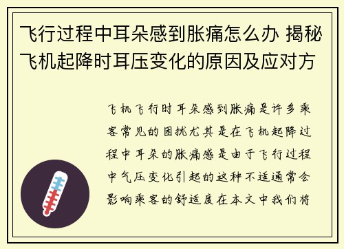 飞行过程中耳朵感到胀痛怎么办 揭秘飞机起降时耳压变化的原因及应对方法