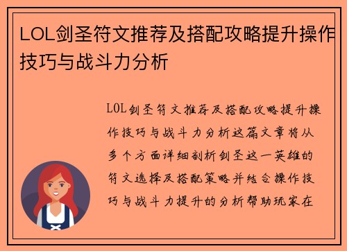 LOL剑圣符文推荐及搭配攻略提升操作技巧与战斗力分析