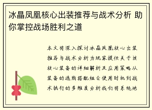 冰晶凤凰核心出装推荐与战术分析 助你掌控战场胜利之道