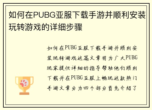 如何在PUBG亚服下载手游并顺利安装玩转游戏的详细步骤