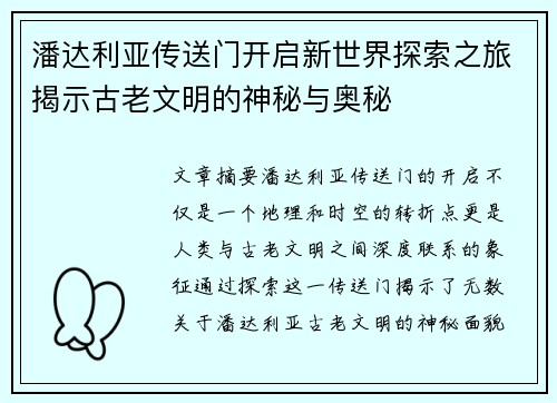 潘达利亚传送门开启新世界探索之旅揭示古老文明的神秘与奥秘