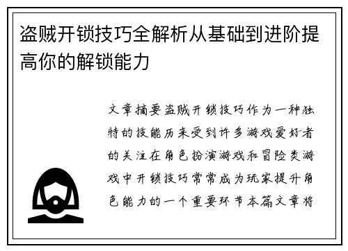 盗贼开锁技巧全解析从基础到进阶提高你的解锁能力