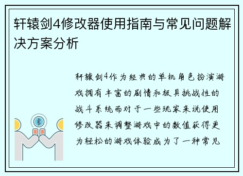 轩辕剑4修改器使用指南与常见问题解决方案分析