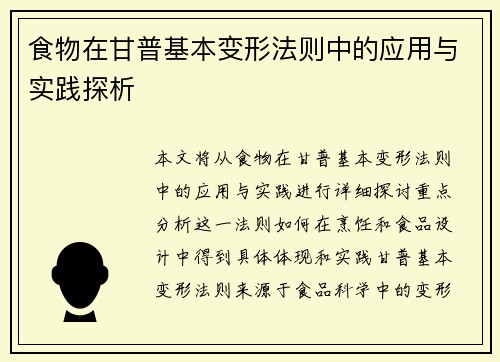 食物在甘普基本变形法则中的应用与实践探析
