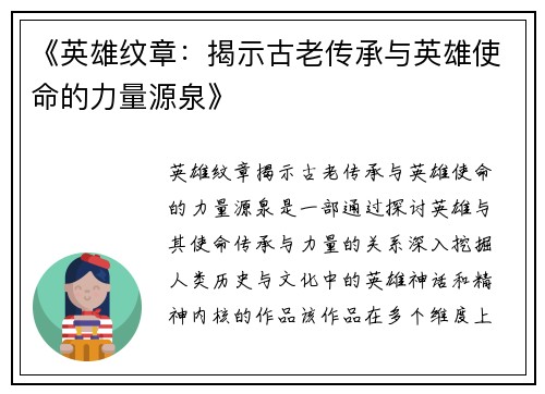 《英雄纹章：揭示古老传承与英雄使命的力量源泉》