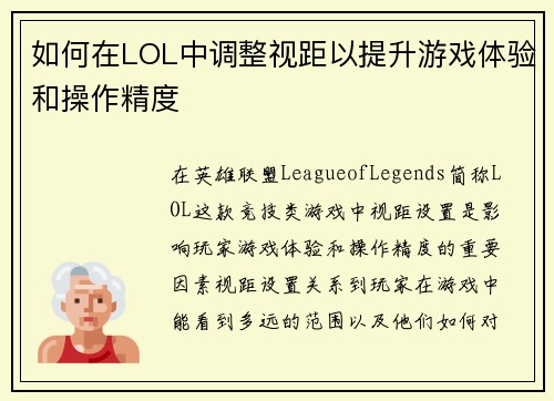 如何在LOL中调整视距以提升游戏体验和操作精度