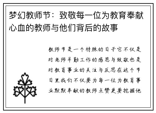 梦幻教师节：致敬每一位为教育奉献心血的教师与他们背后的故事