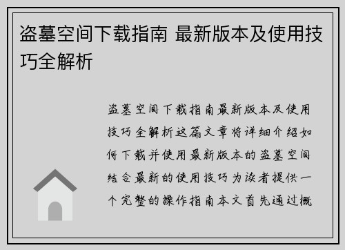 盗墓空间下载指南 最新版本及使用技巧全解析