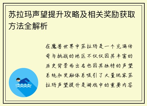 苏拉玛声望提升攻略及相关奖励获取方法全解析