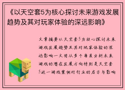 《以天空套5为核心探讨未来游戏发展趋势及其对玩家体验的深远影响》