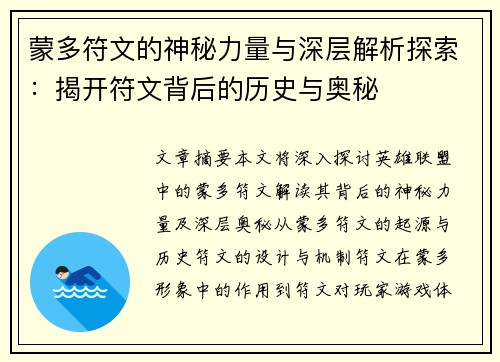 蒙多符文的神秘力量与深层解析探索：揭开符文背后的历史与奥秘