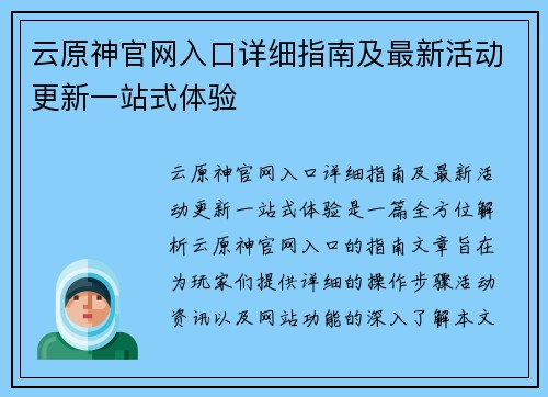 云原神官网入口详细指南及最新活动更新一站式体验
