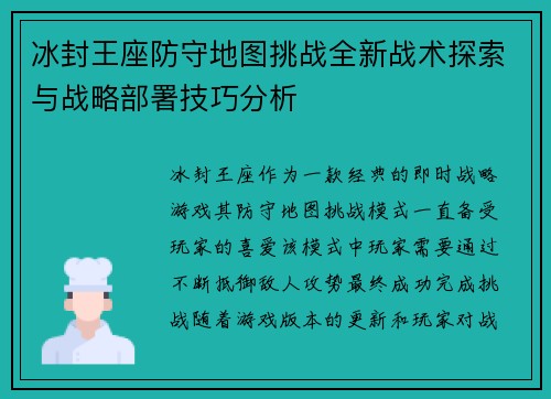 冰封王座防守地图挑战全新战术探索与战略部署技巧分析