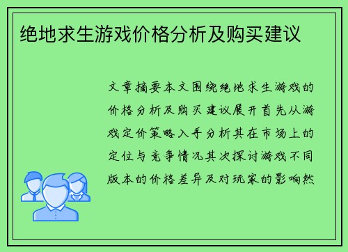 绝地求生游戏价格分析及购买建议