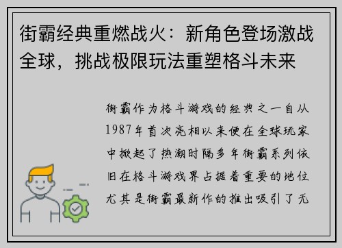 街霸经典重燃战火：新角色登场激战全球，挑战极限玩法重塑格斗未来