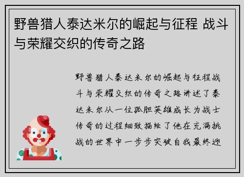 野兽猎人泰达米尔的崛起与征程 战斗与荣耀交织的传奇之路