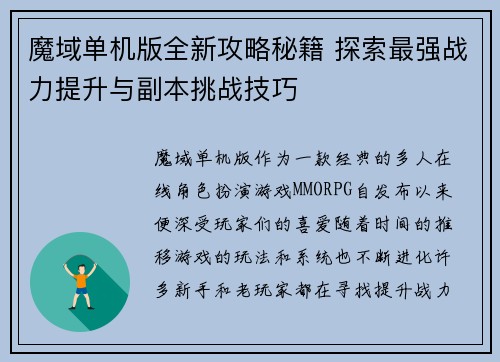魔域单机版全新攻略秘籍 探索最强战力提升与副本挑战技巧