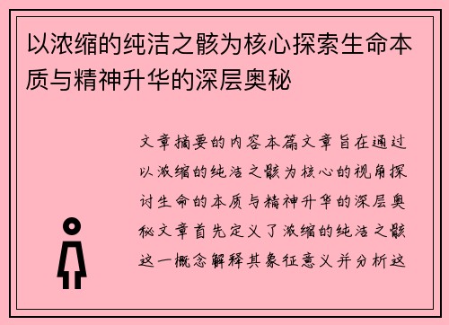 以浓缩的纯洁之骸为核心探索生命本质与精神升华的深层奥秘