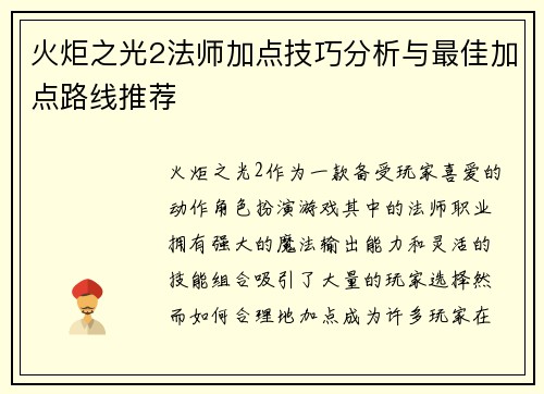 火炬之光2法师加点技巧分析与最佳加点路线推荐
