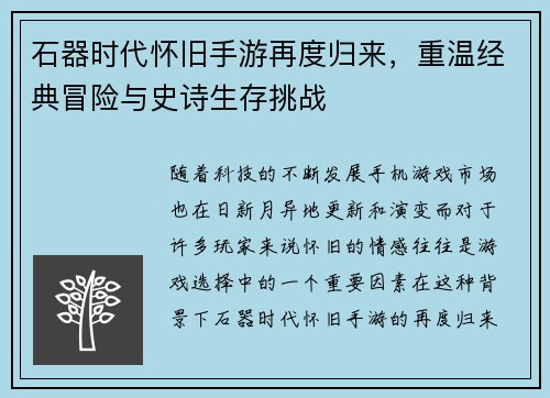 石器时代怀旧手游再度归来，重温经典冒险与史诗生存挑战