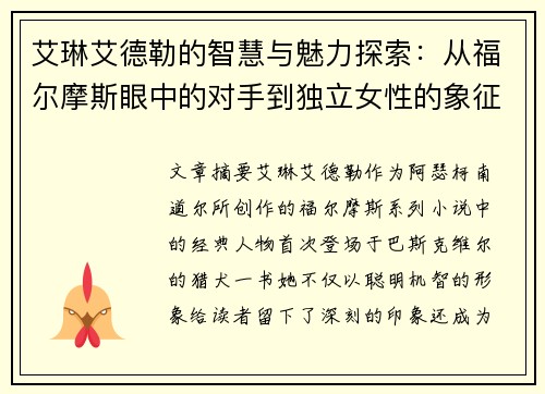 艾琳艾德勒的智慧与魅力探索：从福尔摩斯眼中的对手到独立女性的象征