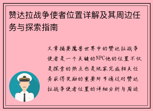 赞达拉战争使者位置详解及其周边任务与探索指南