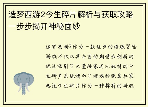 造梦西游2今生碎片解析与获取攻略 一步步揭开神秘面纱