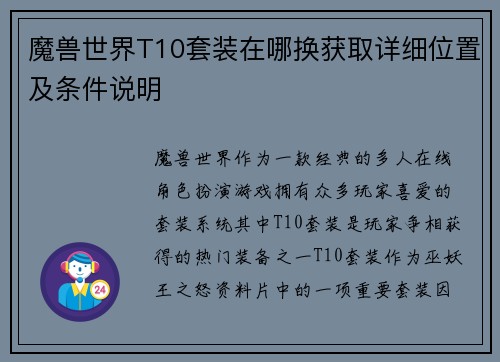 魔兽世界T10套装在哪换获取详细位置及条件说明 魔兽世界T10套装在哪换获取详细位置及条件说明