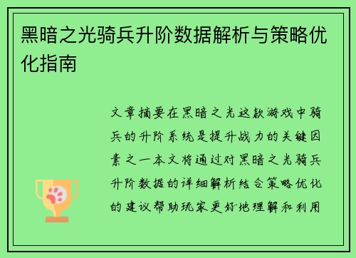 黑暗之光骑兵升阶数据解析与策略优化指南