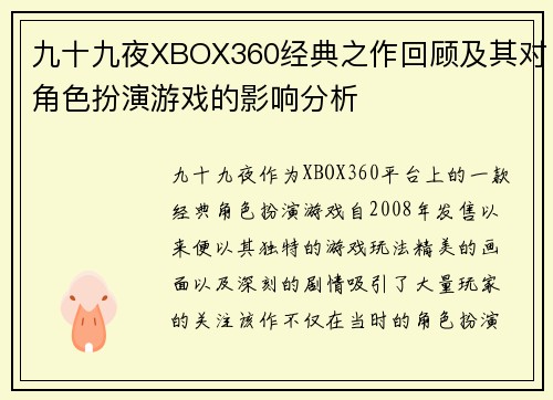 九十九夜XBOX360经典之作回顾及其对角色扮演游戏的影响分析