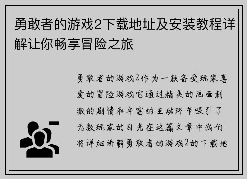 勇敢者的游戏2下载地址及安装教程详解让你畅享冒险之旅