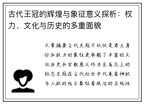 古代王冠的辉煌与象征意义探析：权力、文化与历史的多重面貌